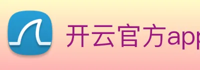 开云官方app下载 Logo